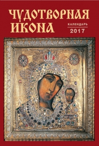Calendar 2017 The Miraculous Icons Calendar 2017 The Miraculous Icons